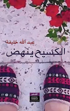 الكسيح ينهض