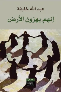 إنهم يهزن الأرض!
