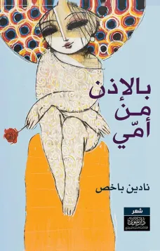 بالإذن من أمي