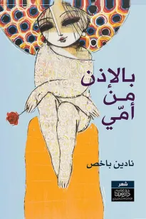 بالإذن من أمي