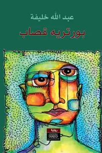 بورتريه قصاب