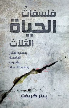 فلسفات الحياة الثلاث