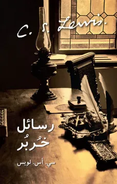 رسائل خربر