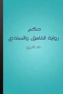 حكم رواية الفاسق والمبتدع