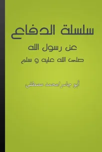 سلسلة الدفاع عن رسول الله صلى الله عليه وسلم
