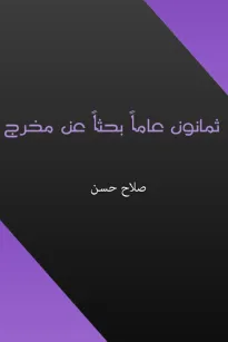 ثمانون عاما بحثا عن مخرج
