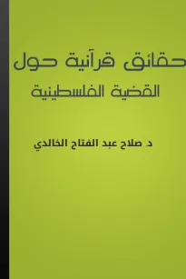حقائق قرآنية حول القضية الفلسطينية