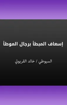 إسعاف المبطأ برجال الموطأ