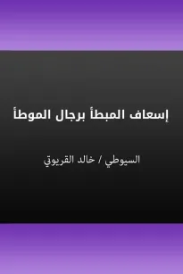 إسعاف المبطأ برجال الموطأ