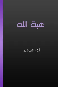 هبة الله