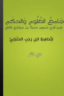 جامع العلوم والحكم في شرح خمسين حديثا من جوامع الكلم