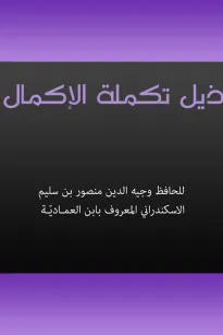 ذيل تكملة الإكمال