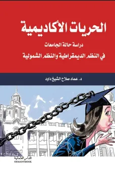 الحريات الاكاديمية