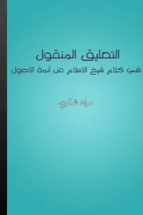 التعليق المنقول في كلام شيخ الإسلام عن أئمة الأصول