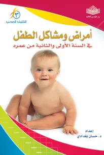 أمراض ومشاكل الطفل في السنة الأولى والثانية من عمره