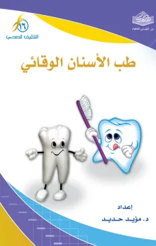 طب الأسنان الوقائي