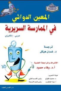 المعين الدوائي في الممارسة السريرية