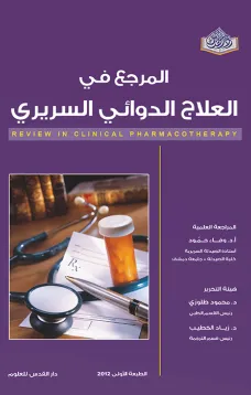 المرجع في العلاج الدوائي السريري 