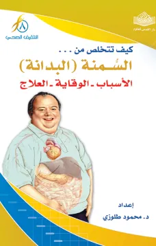 كيف تتخلص من السمنة ( البدانة ) 