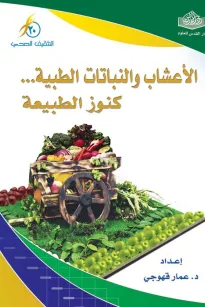 الأعشاب والنباتات الطبية