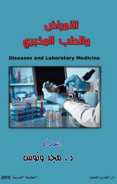 الأمراض والطب المخبري