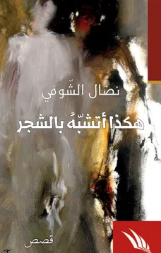 هكذا أتشبه بالشجر
