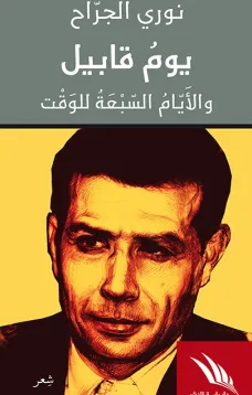 يوم قابيل والأيام السبعة للوقت