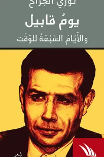 يوم قابيل والأيام السبعة للوقت