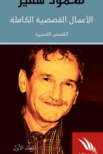الأعمال القصصية الكاملة- المجلد الأول