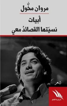أبيات نسيتها القصائد معي
