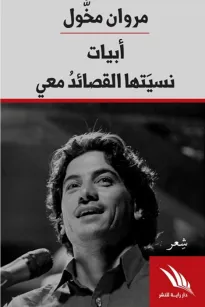 أبيات نسيتها القصائد معي