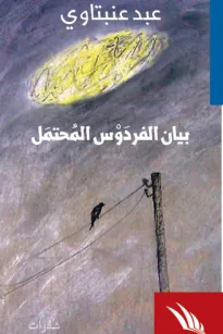 بيان الفردوس المحتمل
