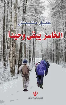الخاسر يبقى وحيدا
