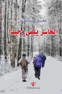 الخاسر يبقى وحيدا