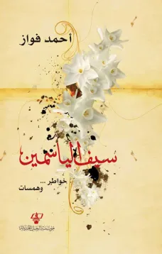 سيف الياسمين