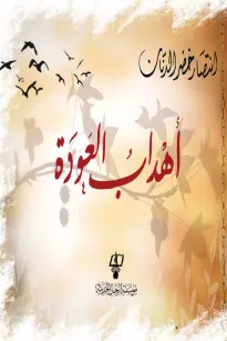 أهداب العودة