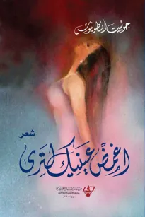 اغمض عينيك لترى