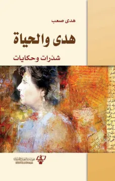 هـدى والحياة - شذرات وحكايات