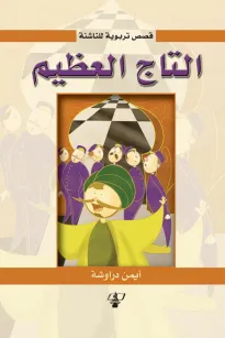 التاج العظيم ( قصص تربوية للناشئة )