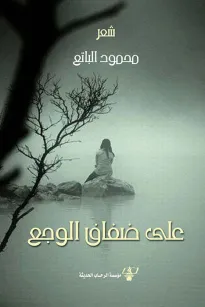 على ضفاف الوجع