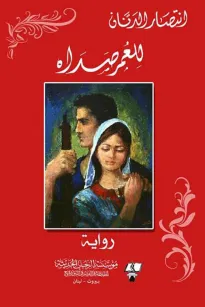 للعمر صداه