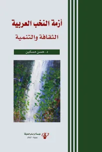 أزمة النخب العربية 