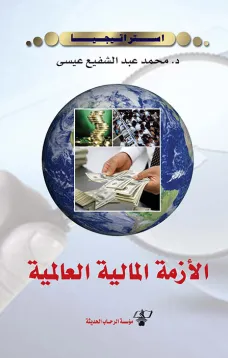 الأزمة المالية العالمية