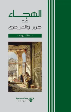 الهجاء عند جرير والفرزدق
