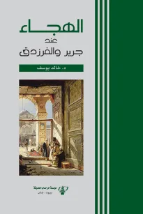 الهجاء عند جرير والفرزدق