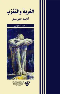 الغربة والتغرب