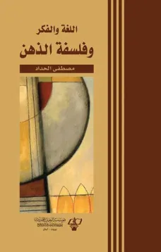 اللغة والفكر وفلسفة الذهن