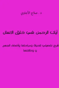 آيات الرحمن في خلق الإنسان