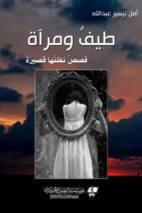 طيفٌ ومرآة