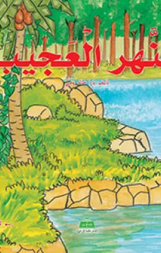 النهر العجيب